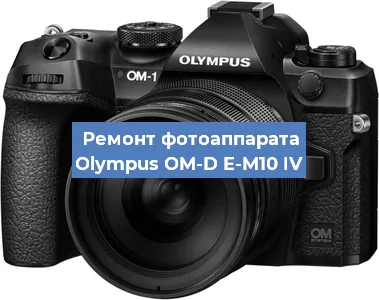 Замена затвора на фотоаппарате Olympus OM-D E-M10 IV в Челябинске